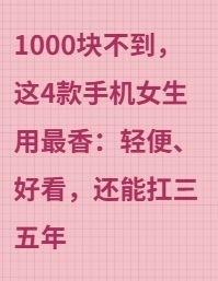 1000块不到,这4款手机女生用最香:轻便、好看,还能扛三五年